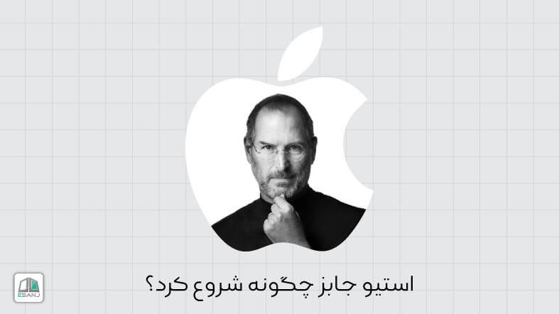 استیو جابز چگونه شروع کرد؟